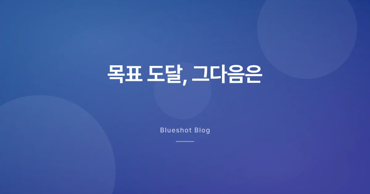 목표 체중 도달 후 — 계속 맞을까, 줄일까, 끊을까