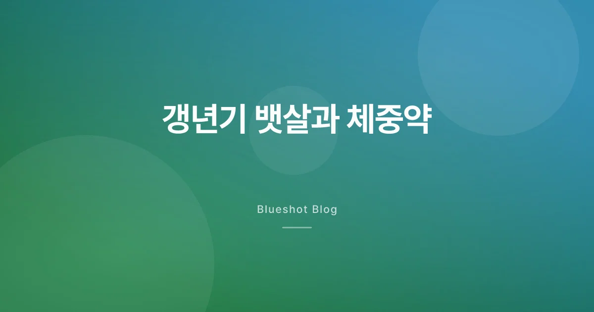 갱년기 뱃살, 의지 문제 아니에요 — 위고비가 하는 일과 못 하는 일