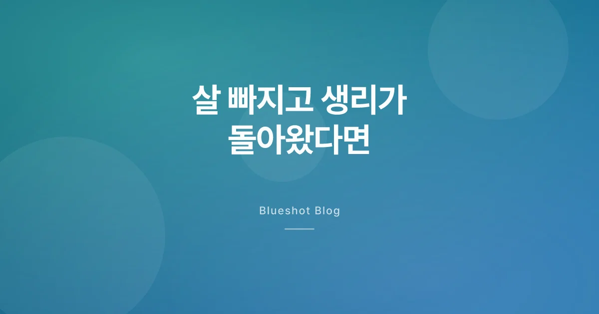 위고비로 살 빠지고 생리가 돌아왔다면 — 임신과 피임 이야기