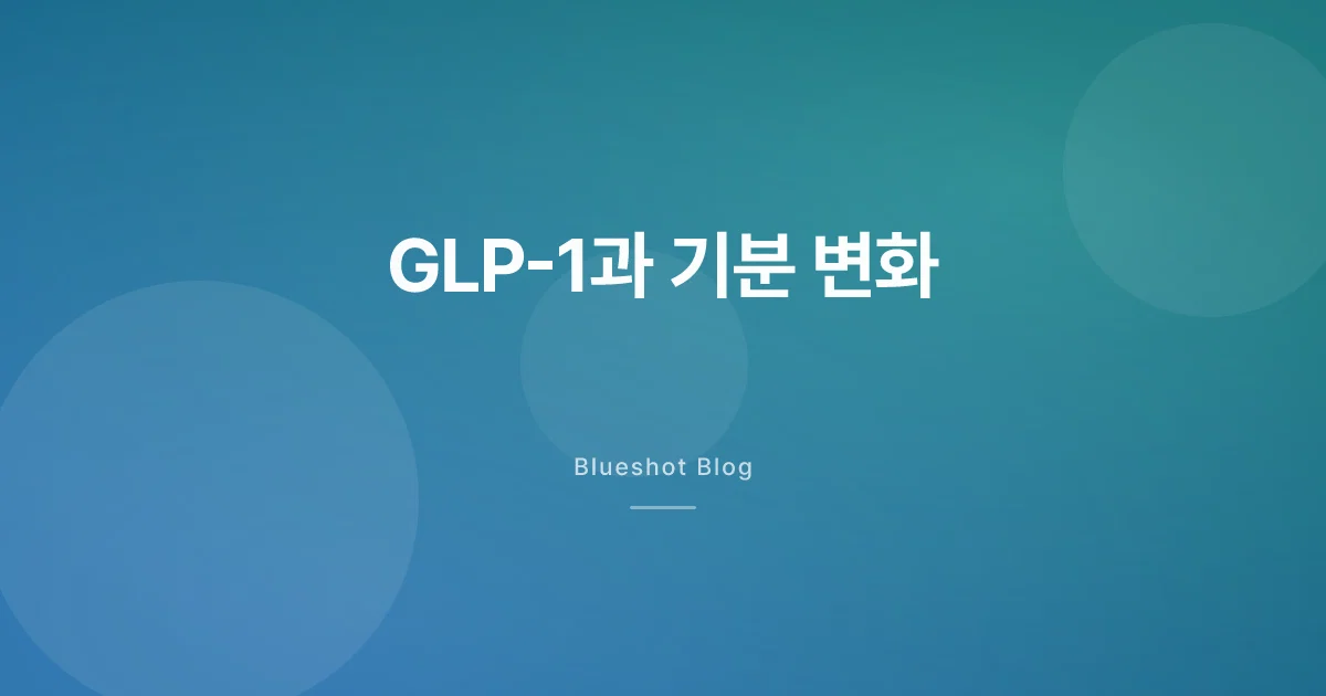 GLP-1 복용 중 기분 변화, 진짜 걱정해야 할까?