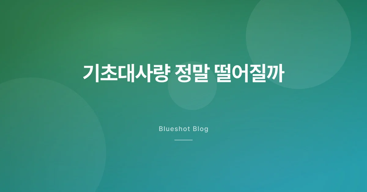 위고비로 빠진 살, 끊으면 다 도로 찐다고요? 대사 얘기부터 차분히