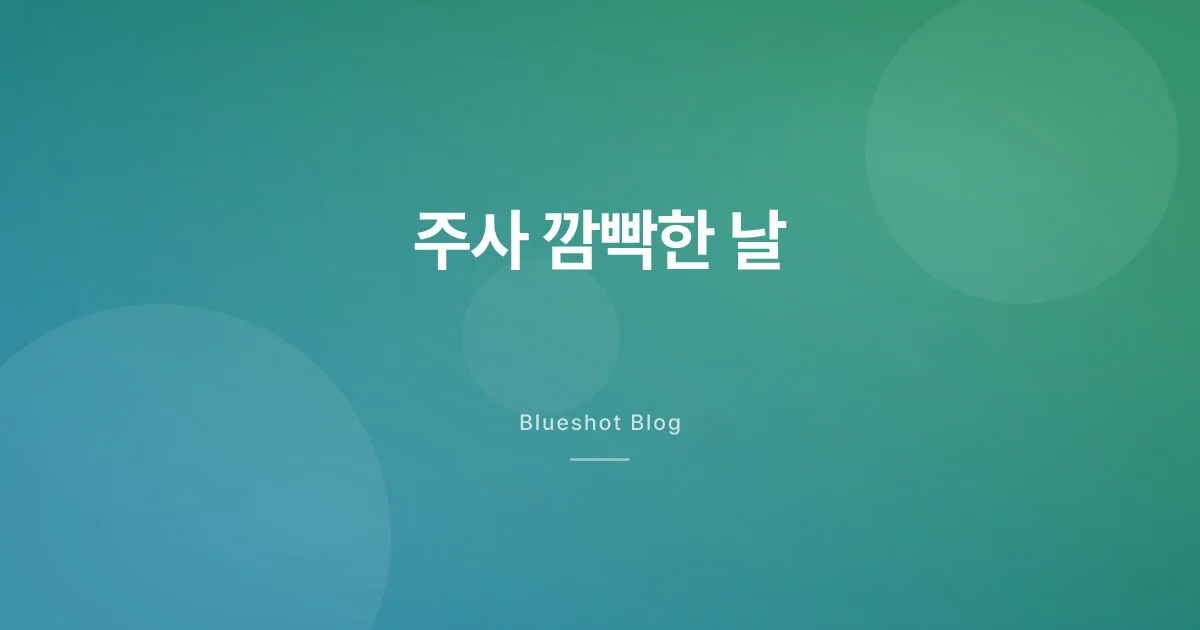 GLP-1 주사 깜빡했을 때 — 맞을까 건너뛸까
