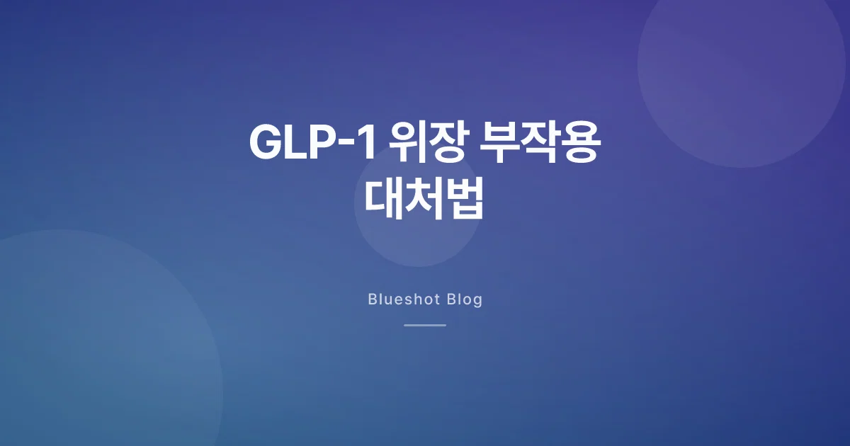 GLP-1 메스꺼움·변비·유황 트림, 뭐가 진짜 도움 될까