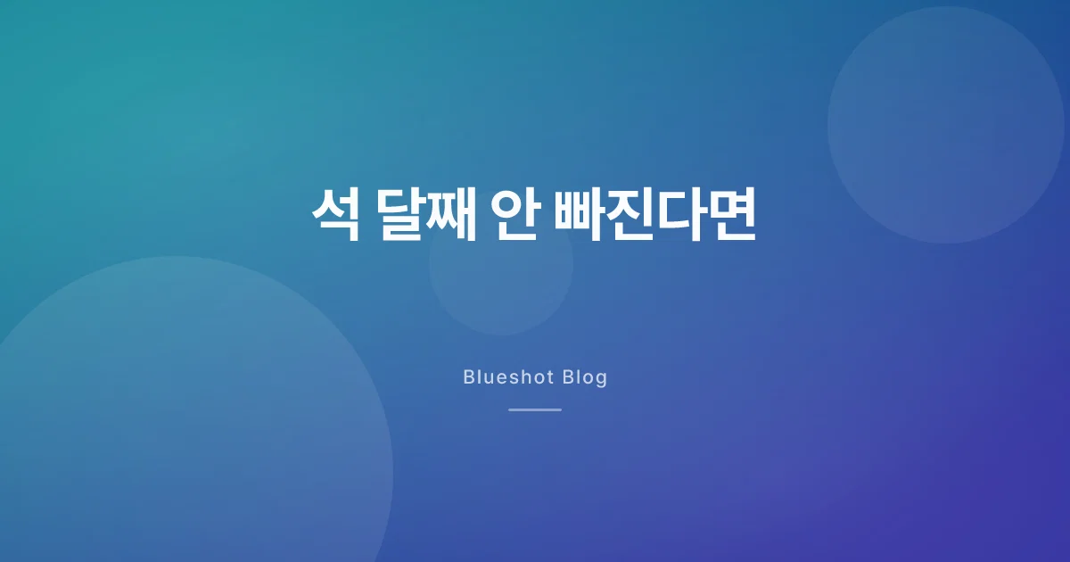 GLP-1 석 달째 안 빠질 때 — 끊기 전에 봐야 할 것