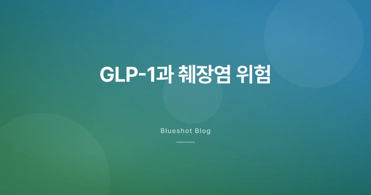GLP-1 맞으면 췌장염 걸리나요? — 임상 데이터로 보는 진짜 위험도