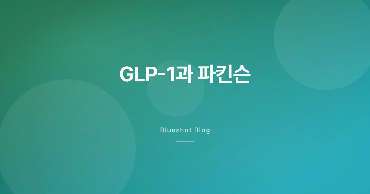 GLP-1이 파킨슨병 진행을 늦출까 — 엇갈린 두 임상 정직하게 읽기