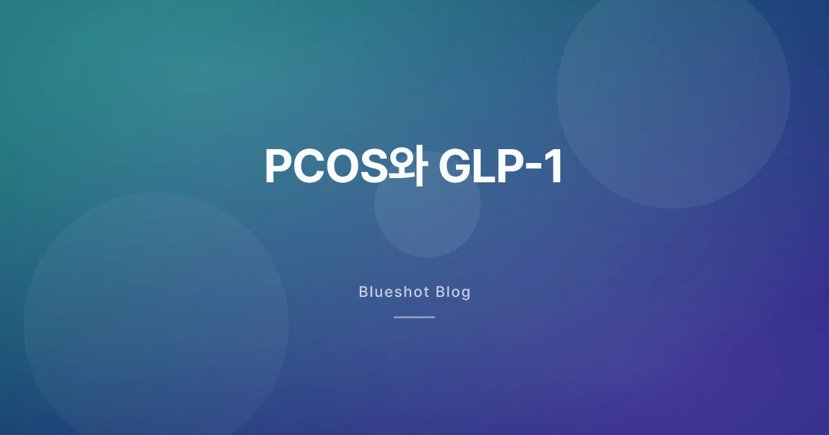 GLP-1과 다낭성난소증후군 — 인슐린·체중·배란 정리