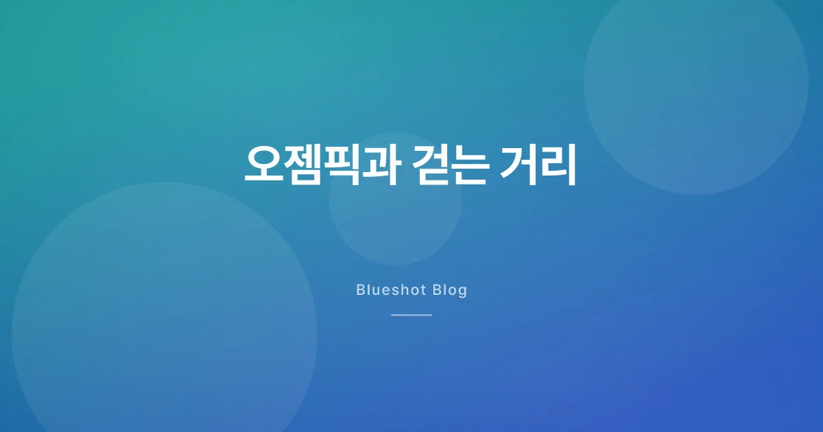 오젬픽이 다리에도? 임상(STRIDE)이 '걷는 거리'에 대해 보여준 것