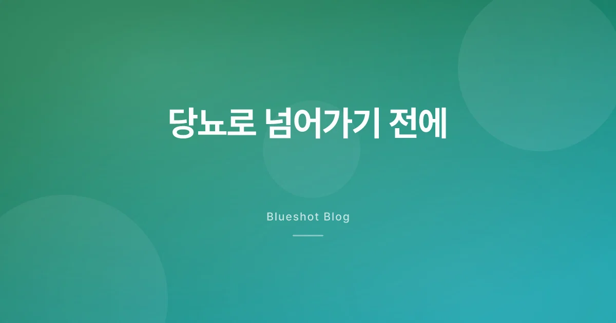 전당뇨에 GLP-1, 당뇨 위험을 낮출 수 있을까 (2026)