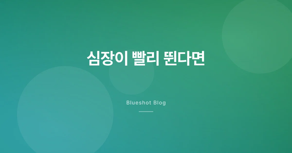 위고비 맞고 심장이 두근거린다면 — 예상 반응과 적신호