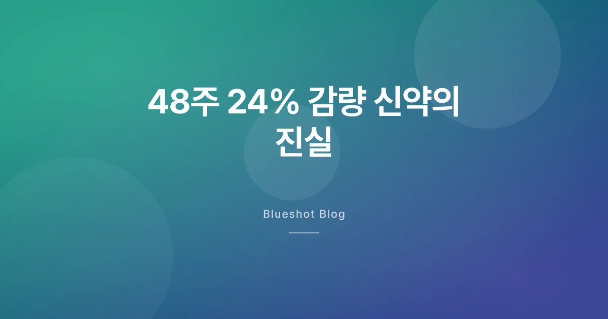 레타트루타이드, 48주 24% 감량 신약의 진실