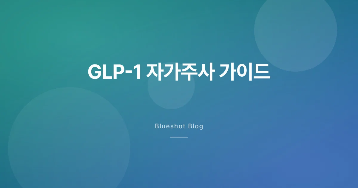 GLP-1 자가주사, 처음 펜을 쥔 날부터 익숙해지기까지