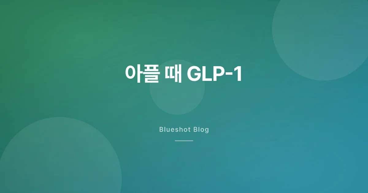 토하고 설사할 때 GLP-1 주사 어떻게 하죠 (2026년 기준)