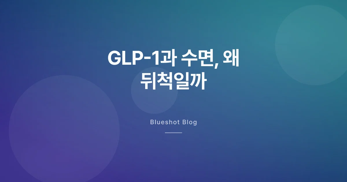 위고비 맞고 잠 설친다면 — GLP-1과 수면, 뭐가 일시적이고 뭐가 회복될까