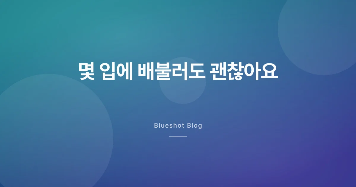 위고비 맞고 반 그릇도 벅차다면 — 적게 먹어도 괜찮을까
