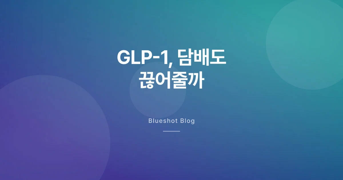 오젬픽 맞으면 담배도 끊긴다? 임상이 실제로 보여준 것 (2026)