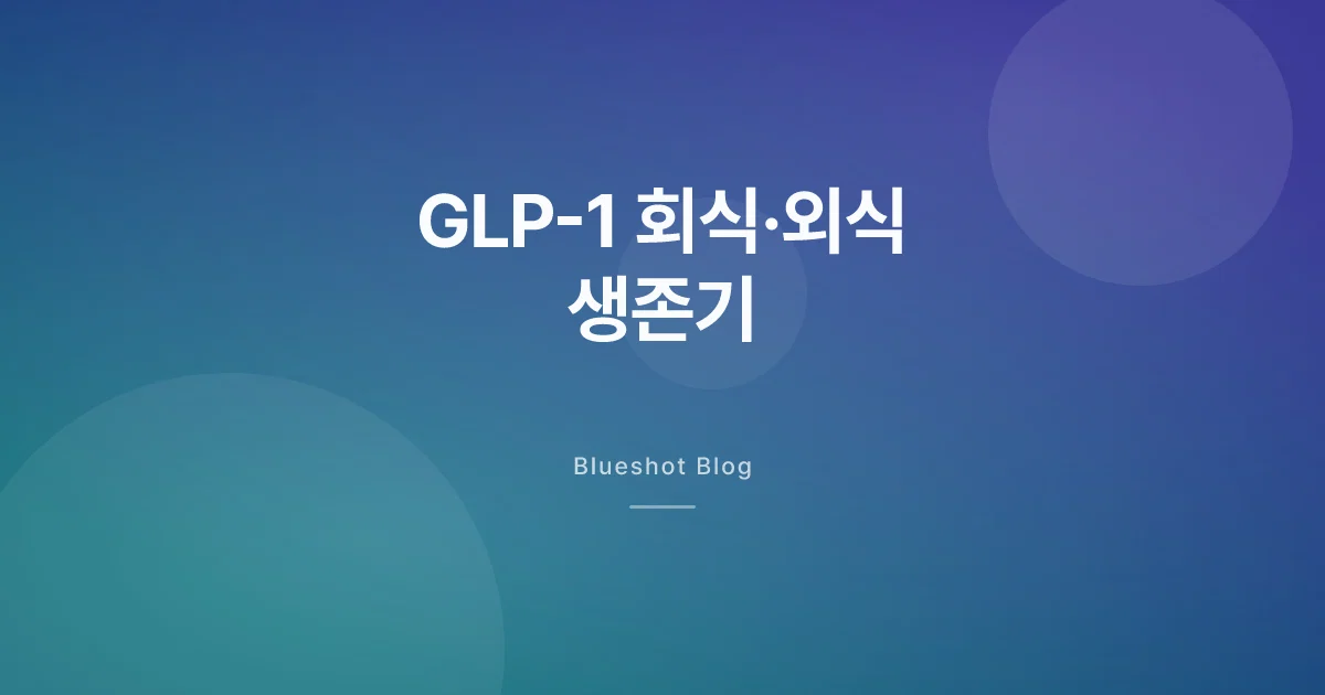위고비 맞고 회식·외식이 부담될 때 — 상황별 실전 가이드