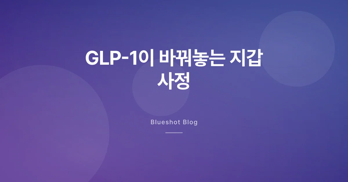 GLP-1 맞기 시작하면 지갑이 달라진다 — 식비·옷값·헬스장까지 (2026)