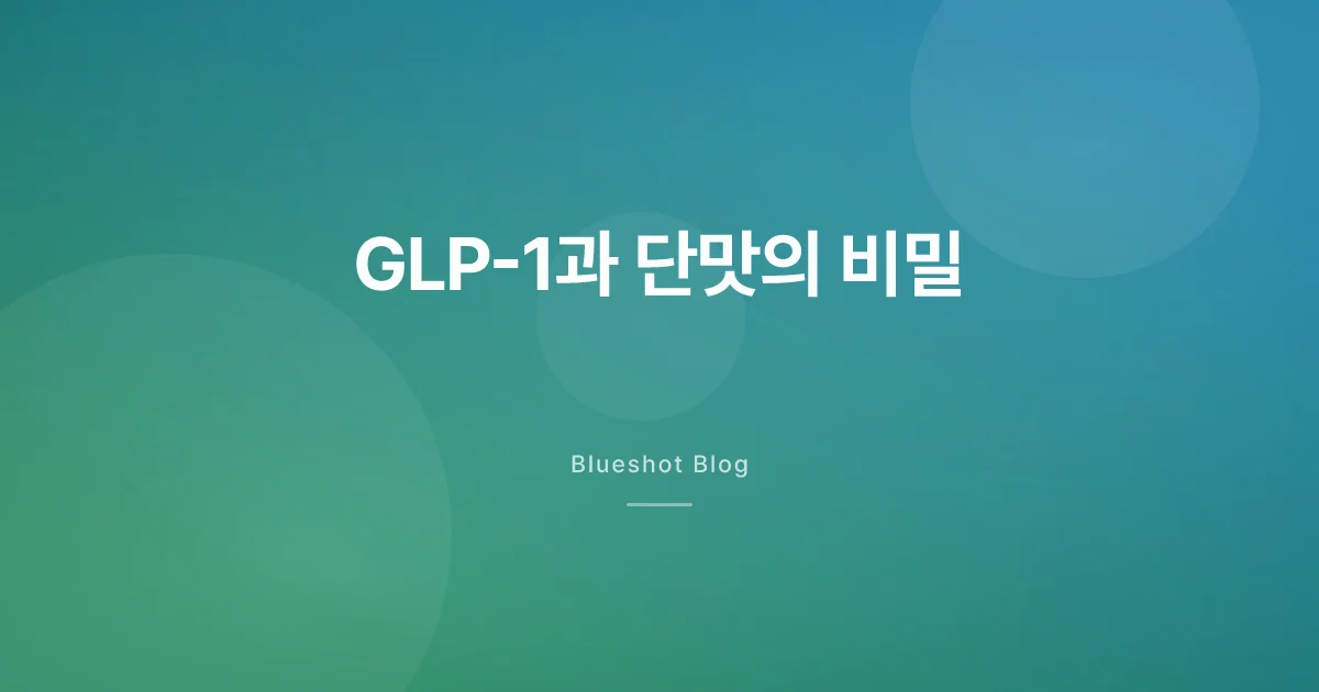 GLP-1 맞으면 단 게 왜 안 당길까 — 디저트 끌림이 사라지는 이유