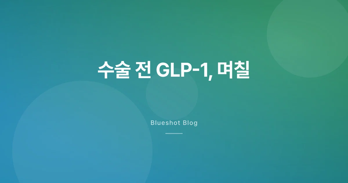 위고비·마운자로 끊고 가야 한다 — 수술 전 며칠