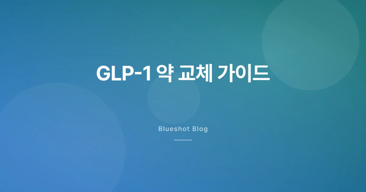 GLP-1 약 바꾸려고요? — 삭센다에서 위고비, 위고비에서 마운자로 전환할 때 알아야 할 것