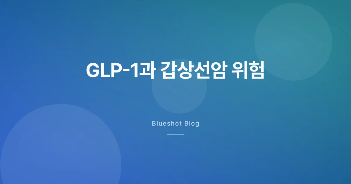 GLP-1과 갑상선암, 블랙박스 경고의 진짜 의미 (2026 데이터)