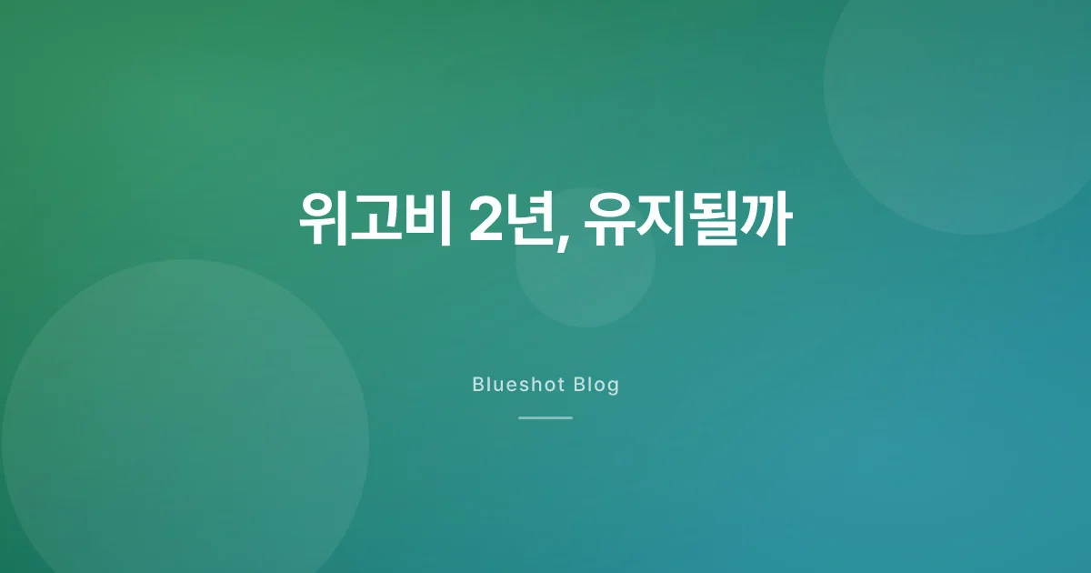 위고비 2년차, 계속 맞으면 뺀 체중 유지될까요