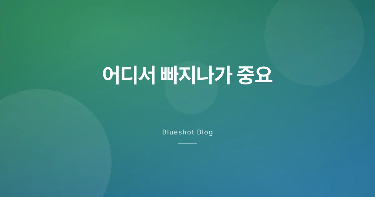 위고비 3개월, 체중 정체인데 바지는 커졌다 — 어디가 빠진 걸까