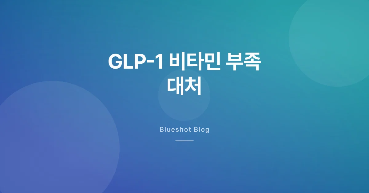 GLP-1 복용 중 빠지기 쉬운 비타민, 어떤 걸 챙겨야 할까