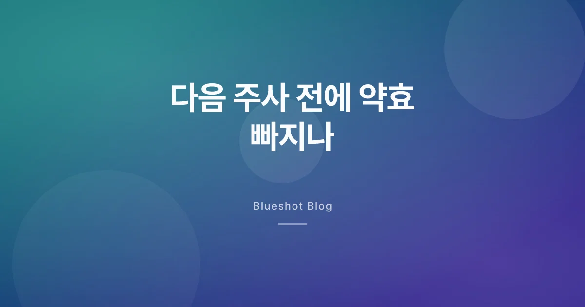 위고비, 주 후반이면 다시 배고픈 이유 — 약효 빠진 걸까