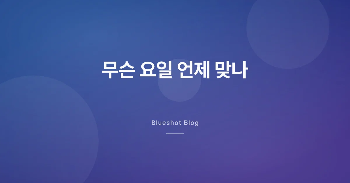 위고비 주사, 무슨 요일 언제 어디에 맞나