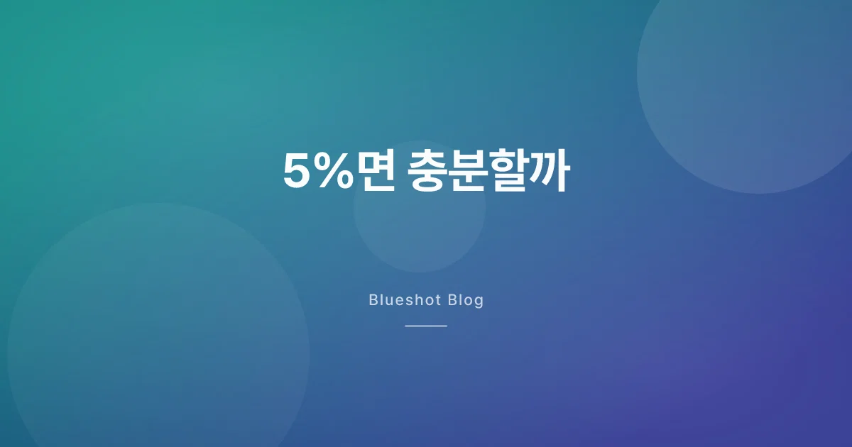 5%만 빠져도 충분할까 — GLP-1 감량, kg 아니라 %로