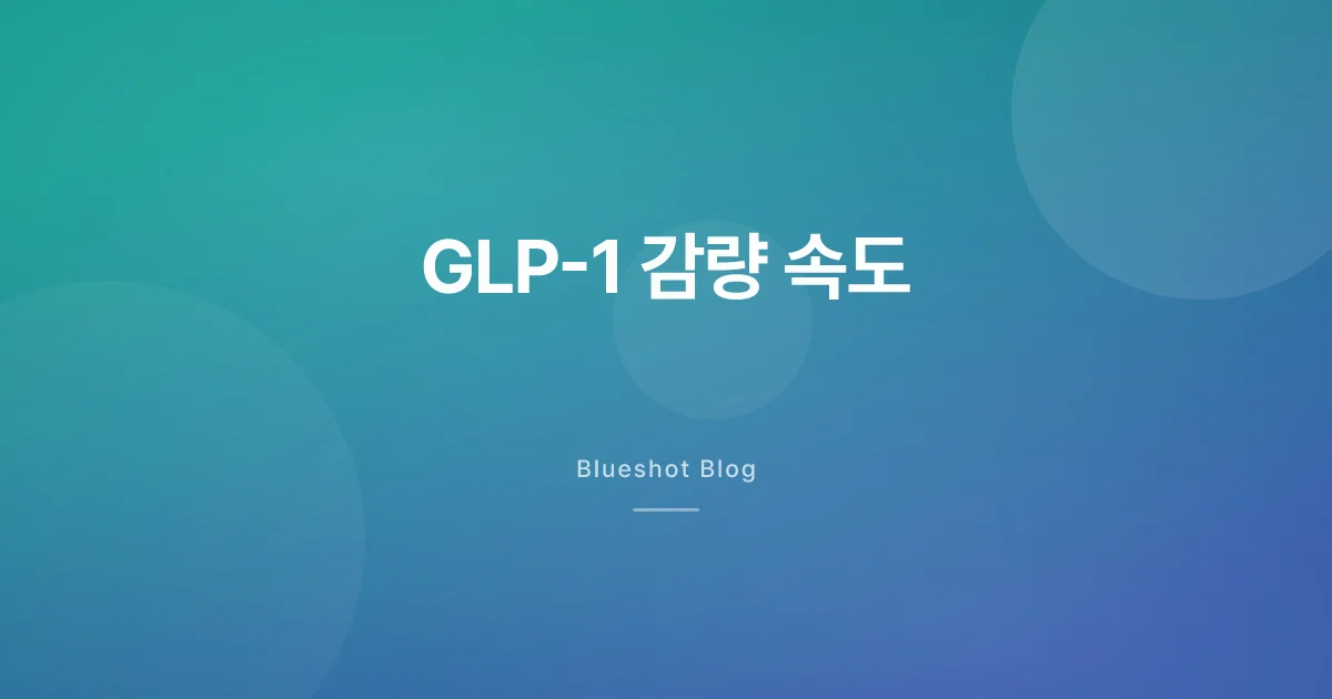 GLP-1 한 달에 몇 kg 빠지는 게 정상일까 — 빠를수록 좋은 게 아닌 이유