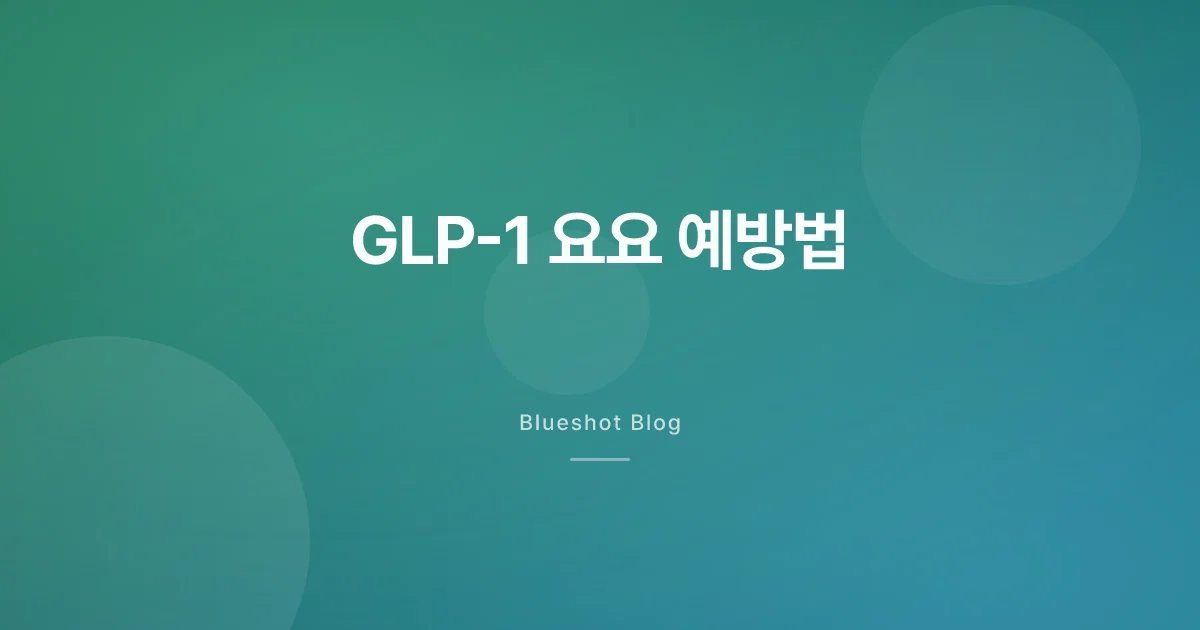 GLP-1 끊으면 살 다시 돌아온다는데 — 요요 막는 현실적인 방법