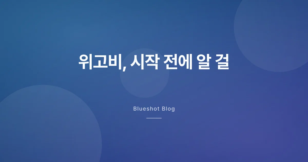 위고비 시작 전에 알아둘 것들 — 효과·메스꺼움·중단 후