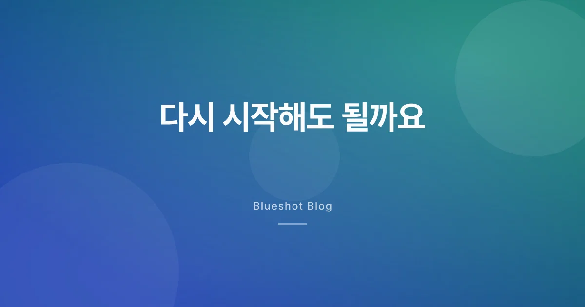 위고비 끊었다 다시 시작, 용량은 처음부터일까 (2026)