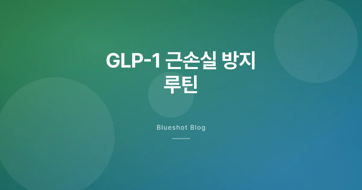 위고비로 10kg 빠졌는데 4kg이 근육이라면 — GLP-1 운동 프로토콜