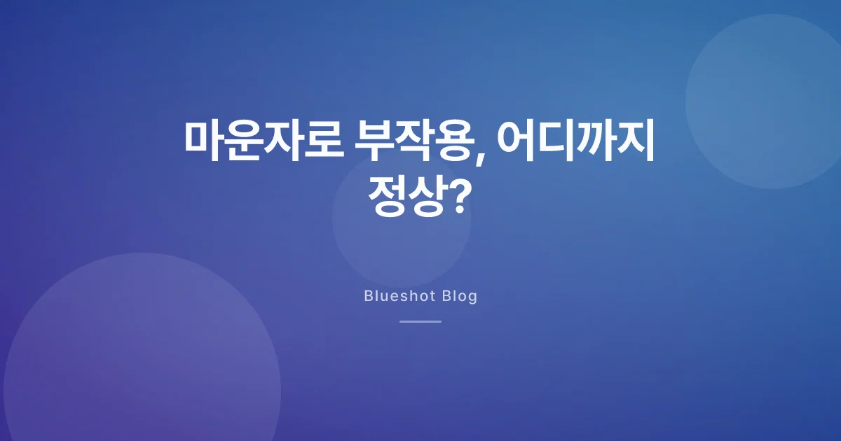 마운자로 부작용, 어디까지 흔하고 언제 병원 가야 할까