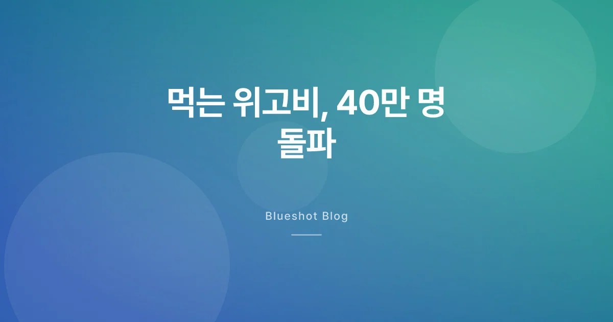 먹는 위고비, 미국 40만 명 돌파 — 한국 출시는 언제?