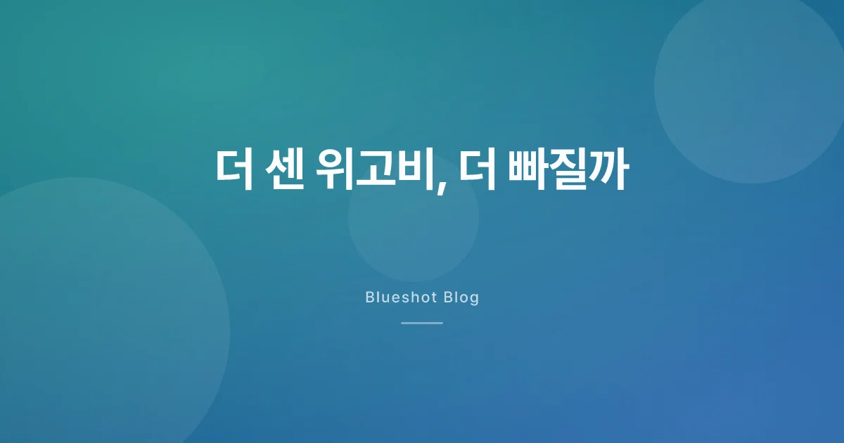 위고비 7.2mg, 2.4mg보다 정말 더 빠질까 — 고용량 임상(STEP UP) 결과