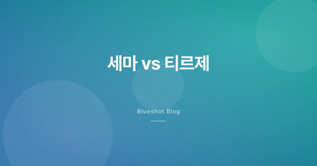 세마글루타이드 vs 티르제파타이드, 2026년 한국 시장 비교