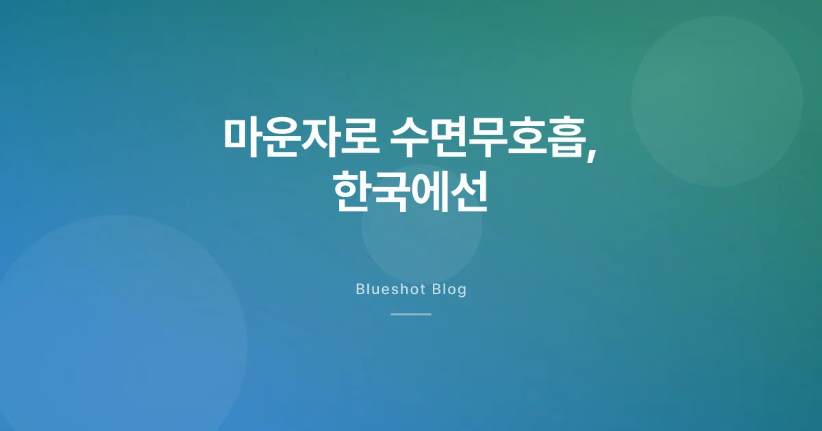 마운자로가 수면무호흡 약? 미국 승인이 한국에선 뭐예요
