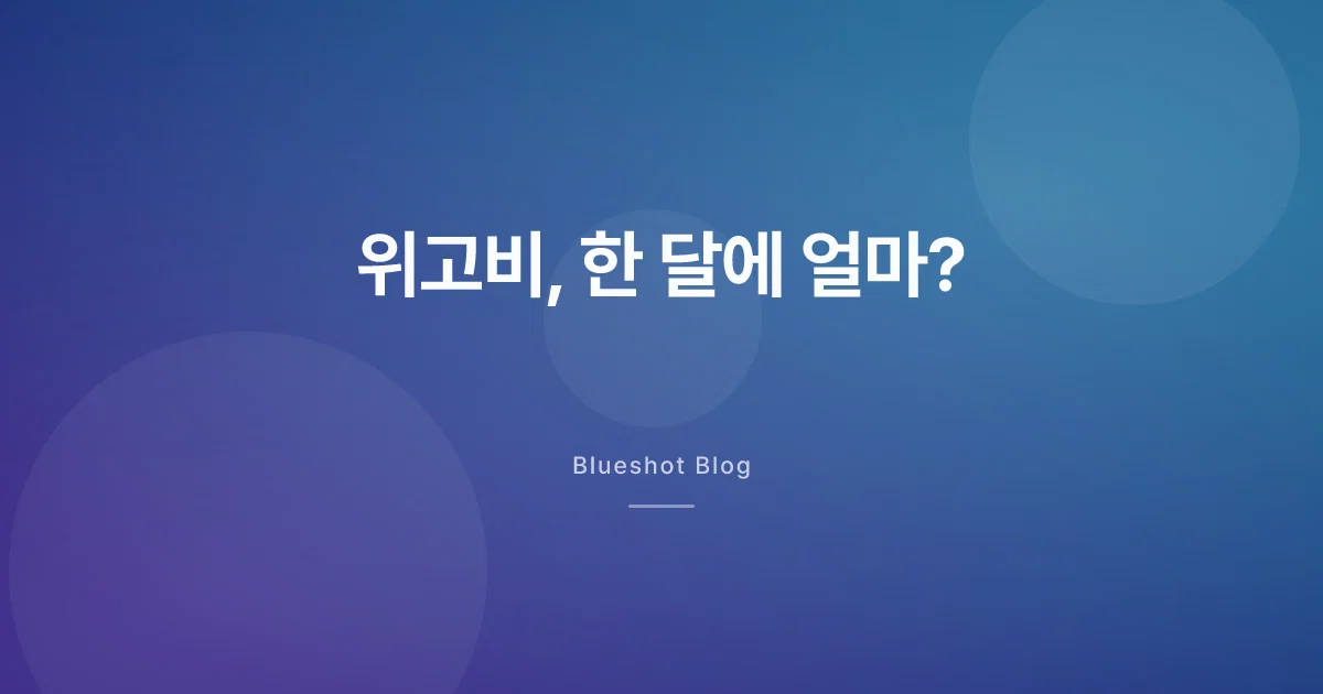 위고비, 한 달에 실제로 얼마 들까? (2026년 한국 가격 기준)