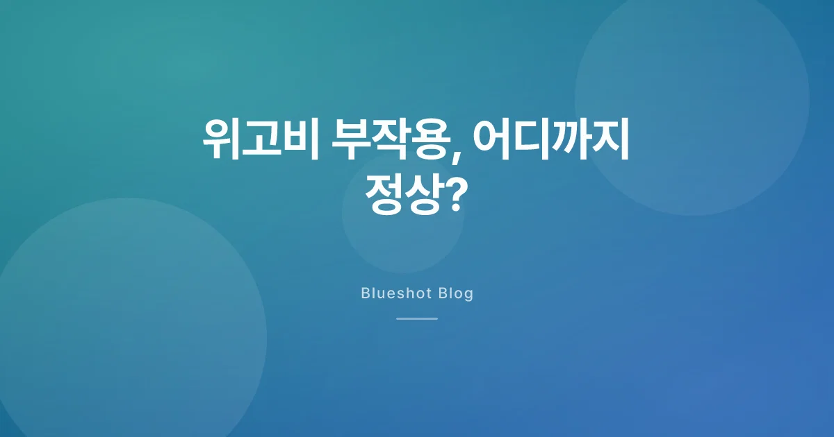 위고비 부작용, 어디까지 흔하고 언제 병원 가야 할까