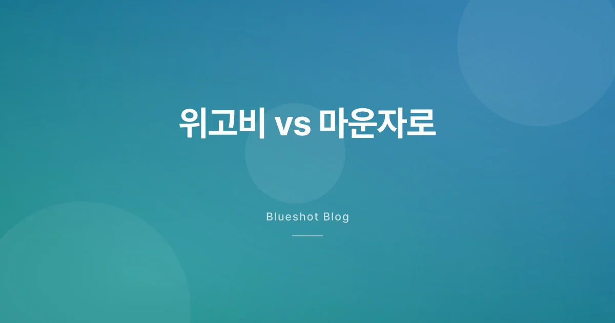 위고비 vs 마운자로, 뭐가 더 좋아요? 2026년 현실 비교
