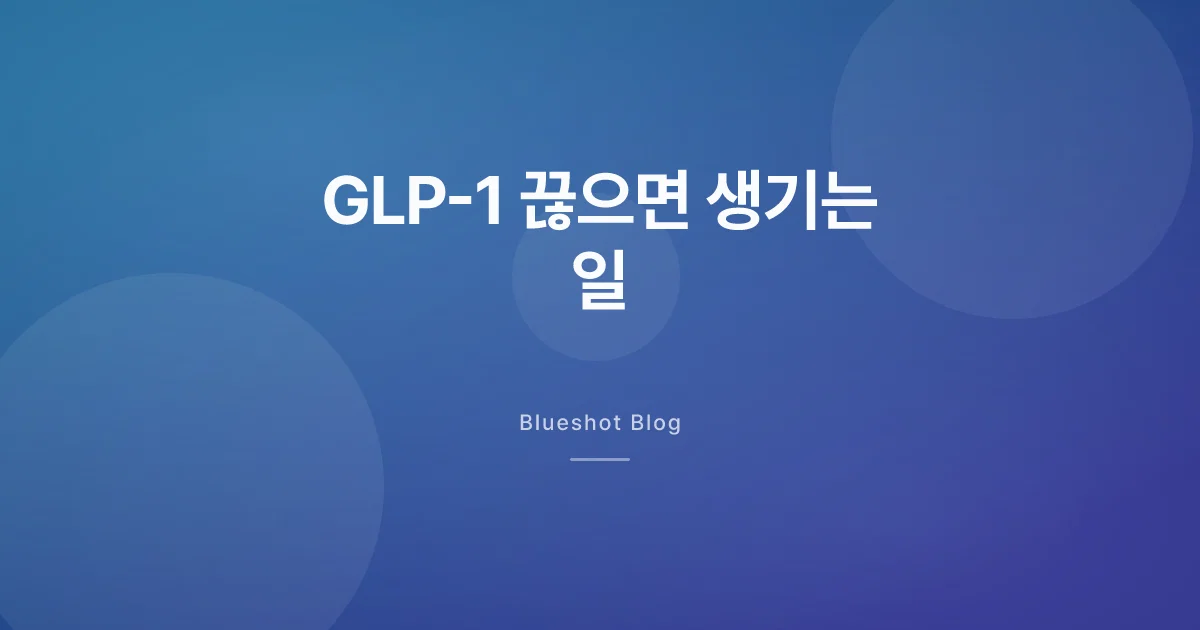 위고비 끊으면 살이 다시 찔까? STEP 임상이 보여준 것
