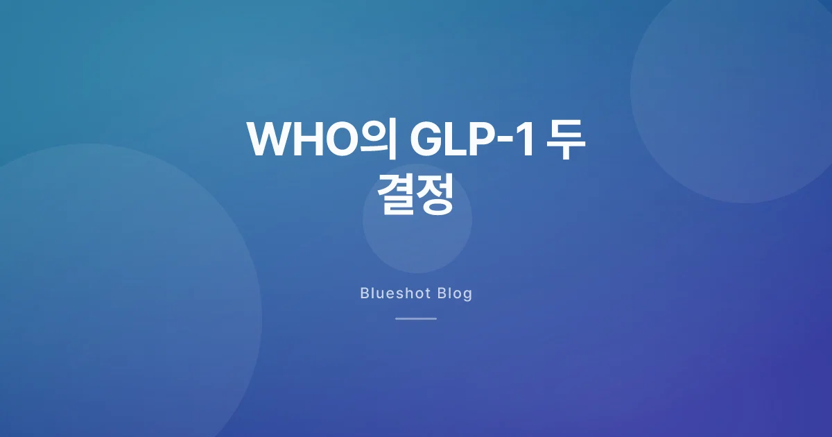 WHO가 GLP-1을 두고 내린 두 결정 — 승인도 거부도 아니에요