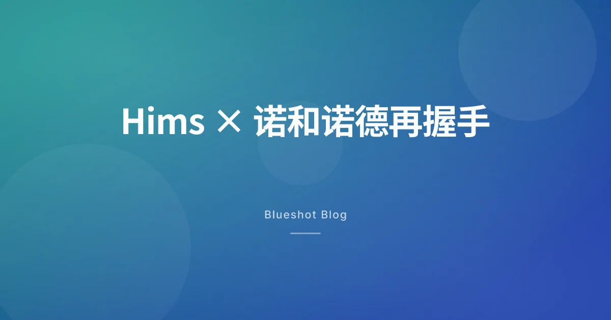 Hims 和诺和诺德又牵手了:2026 年 5 月中国大陆的 GLP-1 路径地图