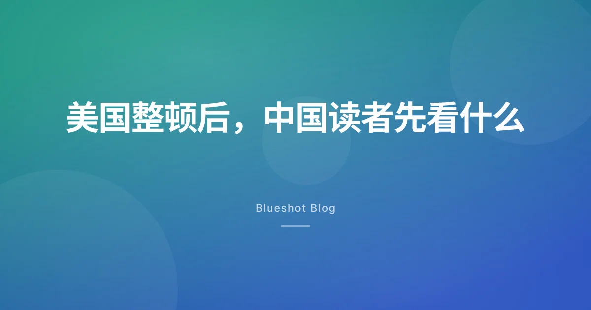 美国 GLP-1 配制药整顿刷屏后，中国读者要先看哪几件事