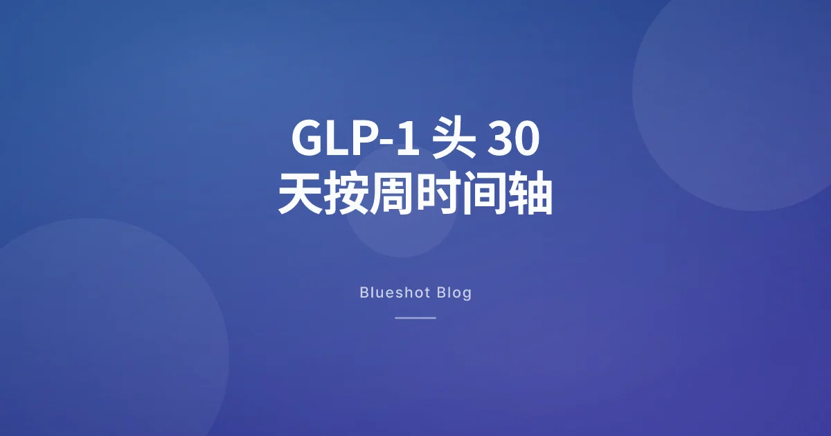 GLP-1 第一个月身体到底会发生什么，按周拆开讲